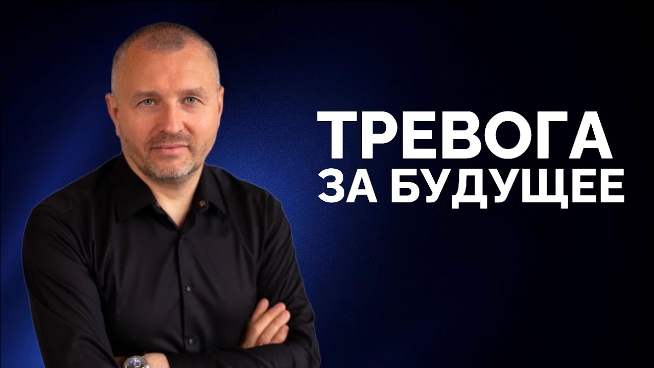 КАК ЖИТЬ НАСТОЯЩИМ БЕЗ ТРЕВОГИ ЗА БУДУЩЕЕ?