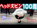 【ヘッドの達人登場!】ヘッドスピン100周で10万円!!