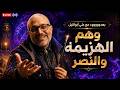 وهم الهزيمة والنصر بهدووووووء مع علي أبوالنيل لقاء الأحد mp3