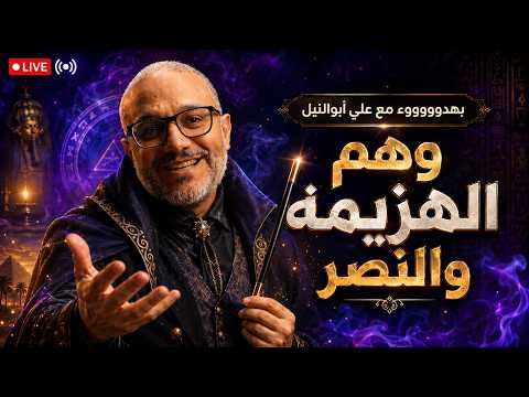 وهم الهزيمة والنصر بهدووووووء مع علي أبوالنيل لقاء الأحد