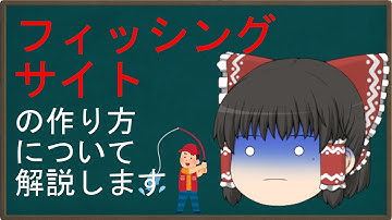 【ゆっくり解説】霊夢の３分ハッキング ～フィッシング～【weeman】
