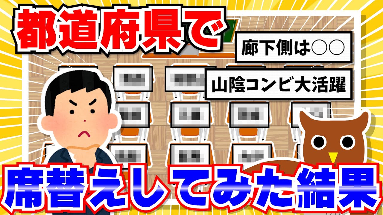 【ネタ】ワイ教員、都道府県で席替えしてみた結果www【part3】