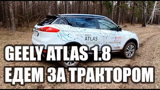 Отзыв Владельца Ларгуса о Geely Atlas 1.8 Turbo