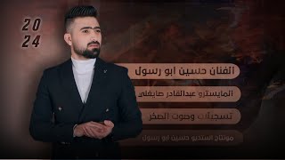 انت النفس وانت الروح ارد اعبر عن حبي ابقلبي مو بلساني الفنان حسين ابو رسول اغاني شعبية جديد