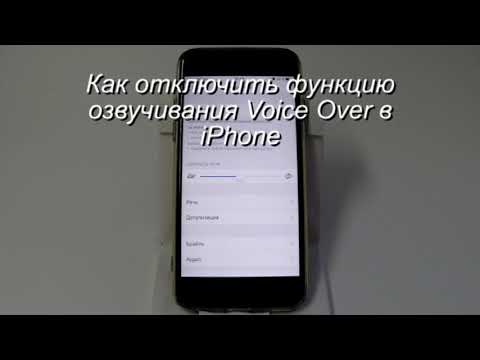 Как отключить функцию озвучивания Voice Over в iPhone