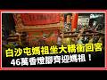 白沙屯媽祖進香