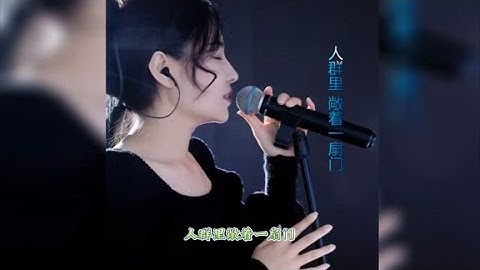 《这世界那么多人》原唱：莫文蔚演唱：洋澜一