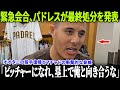 【激震MLB】マチャドが「大谷にケガを負わせて投手を辞めさせる」と暴言！パドレス監督が代理人を緊急招集、ダルビッシュも堪忍袋の緒が切れ…最終ペナルティ発表！【MLB/ドジャース/前代未聞】
