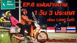 เเฟนปางตาย "วันเดียว 3 ประเทศ"EP.6 (จบ!!) ตูดเหล็กรวดเดียว สิงคโปร์ - มาเลเซีย - ไทย