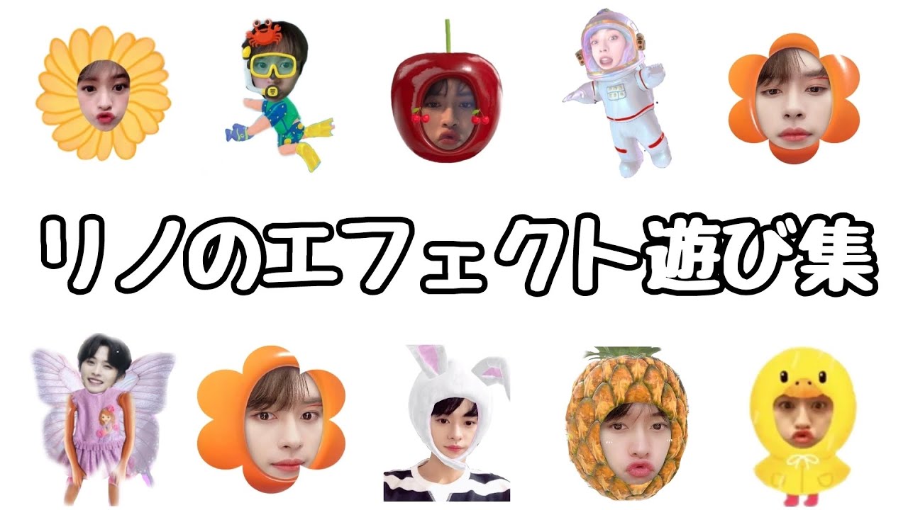 スキズ】リノのエフェクト遊び集 - YouTube