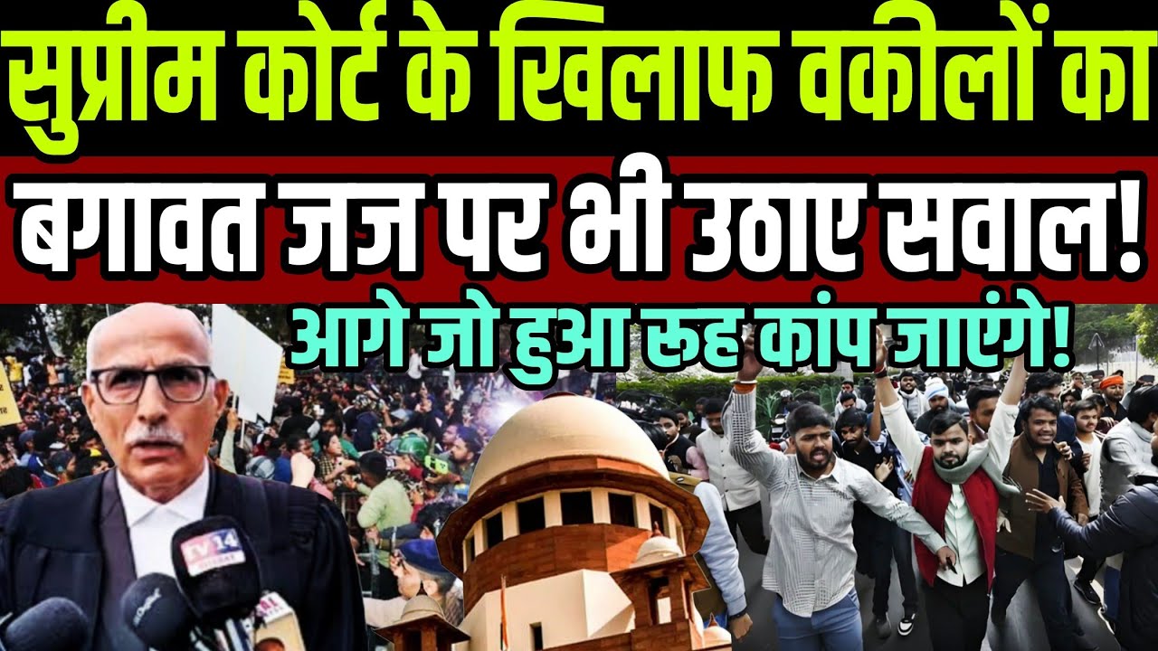 सुप्रीम कोर्ट के खिलाफ वकीलों का बगावत ! जज को भी नहीं छोड़ा ! 