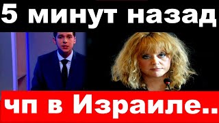 5 минут назад / чп в Израиле / Алла Пугачёва