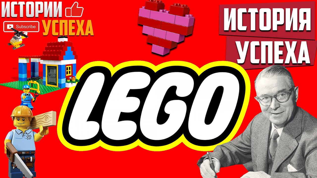 История успеха LEGO. Компания Лего. Конструктор лего - YouTube