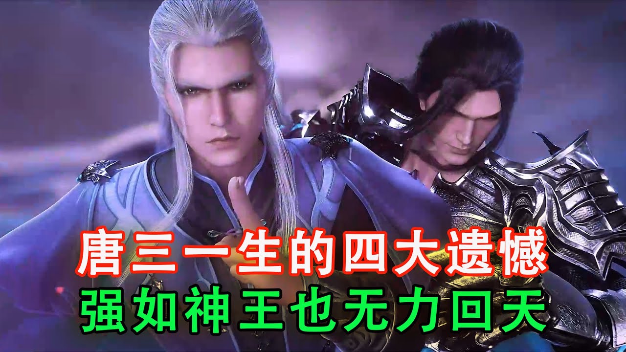 斗羅大陸:回顧唐三人生的四大遺憾,強如神王也無力回天 - YouTube