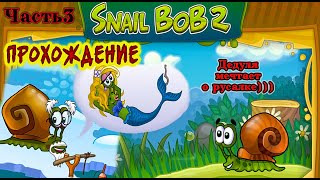 Snail Bob 2 / Улитка Боб 2 / Прохождение / Островная история / 1080p