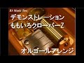 デモンストレーション/ももいろクローバーZ【オルゴール】