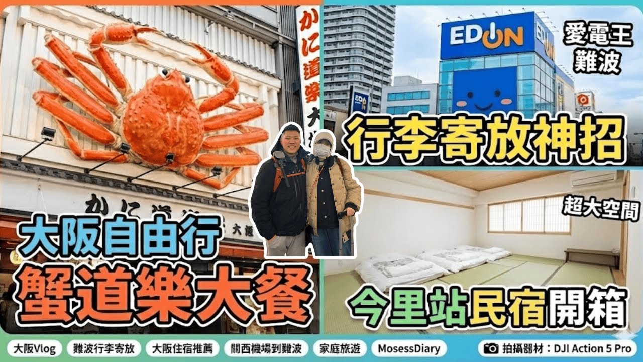 日本難波行李寄放神招！不用搶置物櫃？😲 帶長輩小孩大阪自由行 ｜蟹道樂大餐＆今里高CP值民宿開箱｜大阪行 Day1