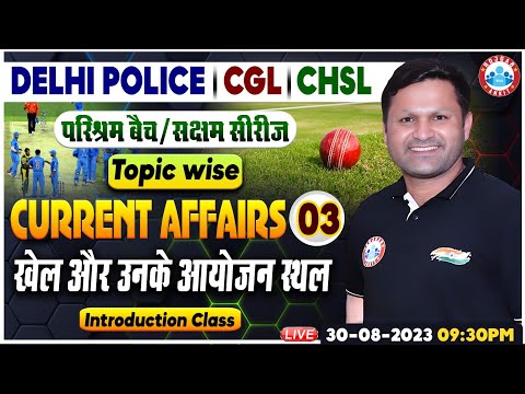 Delhi Police Current Affairs, खेल और उनके आयोजन स्थल, SSC CGL Current Affairs, CHSL Current Affairs