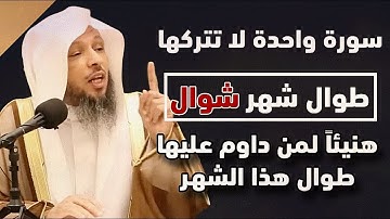 سورة واحدة لا تتركها طوال شهر شوال 2024 مهما كان الثمن هنيئاً لمن داوم عليها هذا الشهر كله