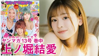 【上ノ堀結愛】無邪気な美少女インフルエンサーYM初登場♡【2024年YM13号】