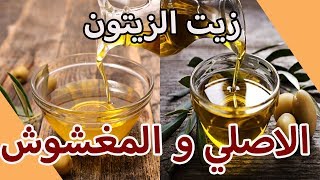 زيت الزيتون الاصلي و المغشوش