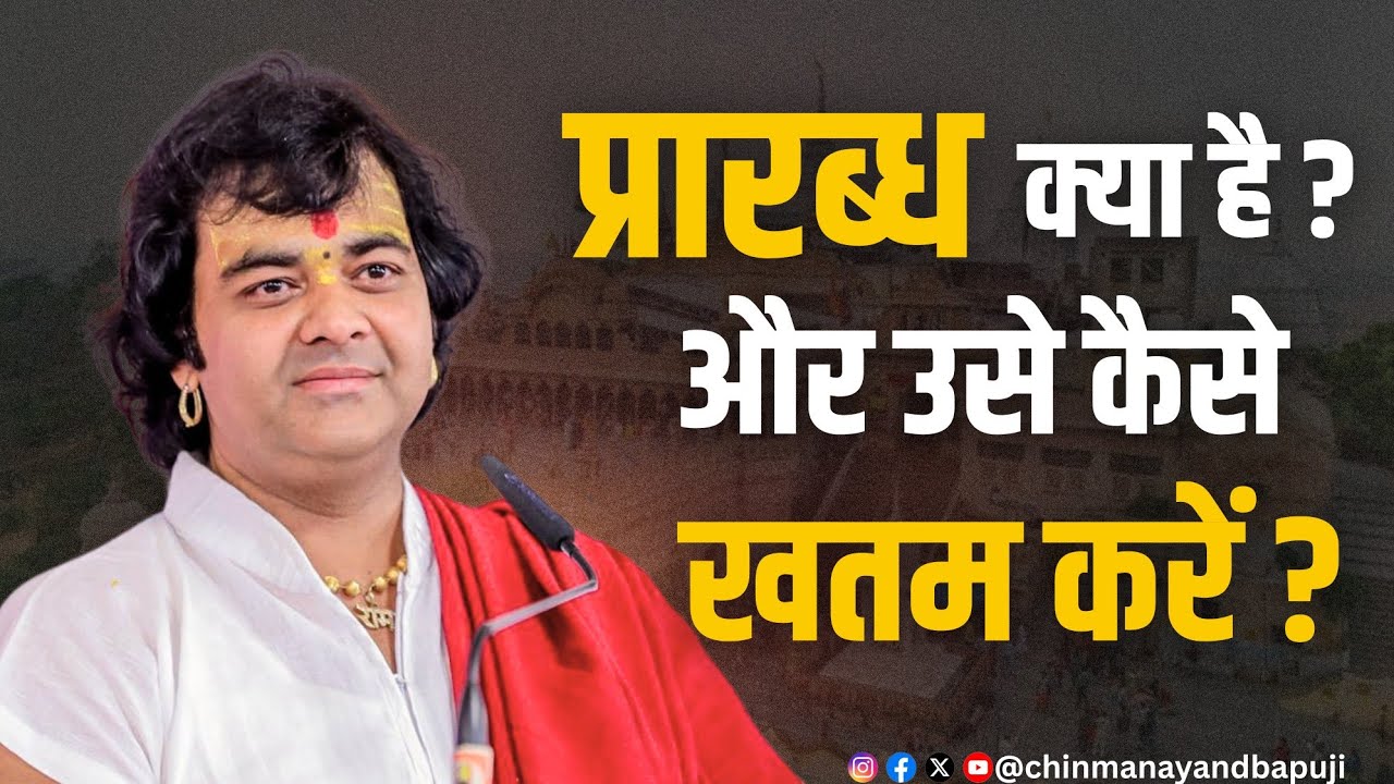 प्रारब्ध क्या है और उसे कैसे खत्म करें ? पूज्य श्री चिन्मयानंद बापूजी 