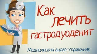 видео Гастродуоденальный рефлюкс - лечение и симптомы