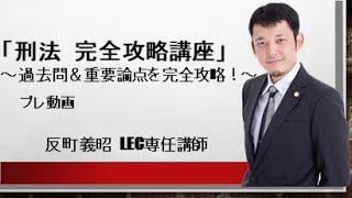 【値下げ】大塚裕史の司法試験刑法H18～R6解説・解答例（LEC作成解答例付き） 刑法 完全攻略講座～一般過去問＆重要論点を完全攻略～ サンプル