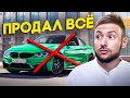 МЕНЯ ЗАСТАВИЛИ ПРОДАТЬ ВСЁ