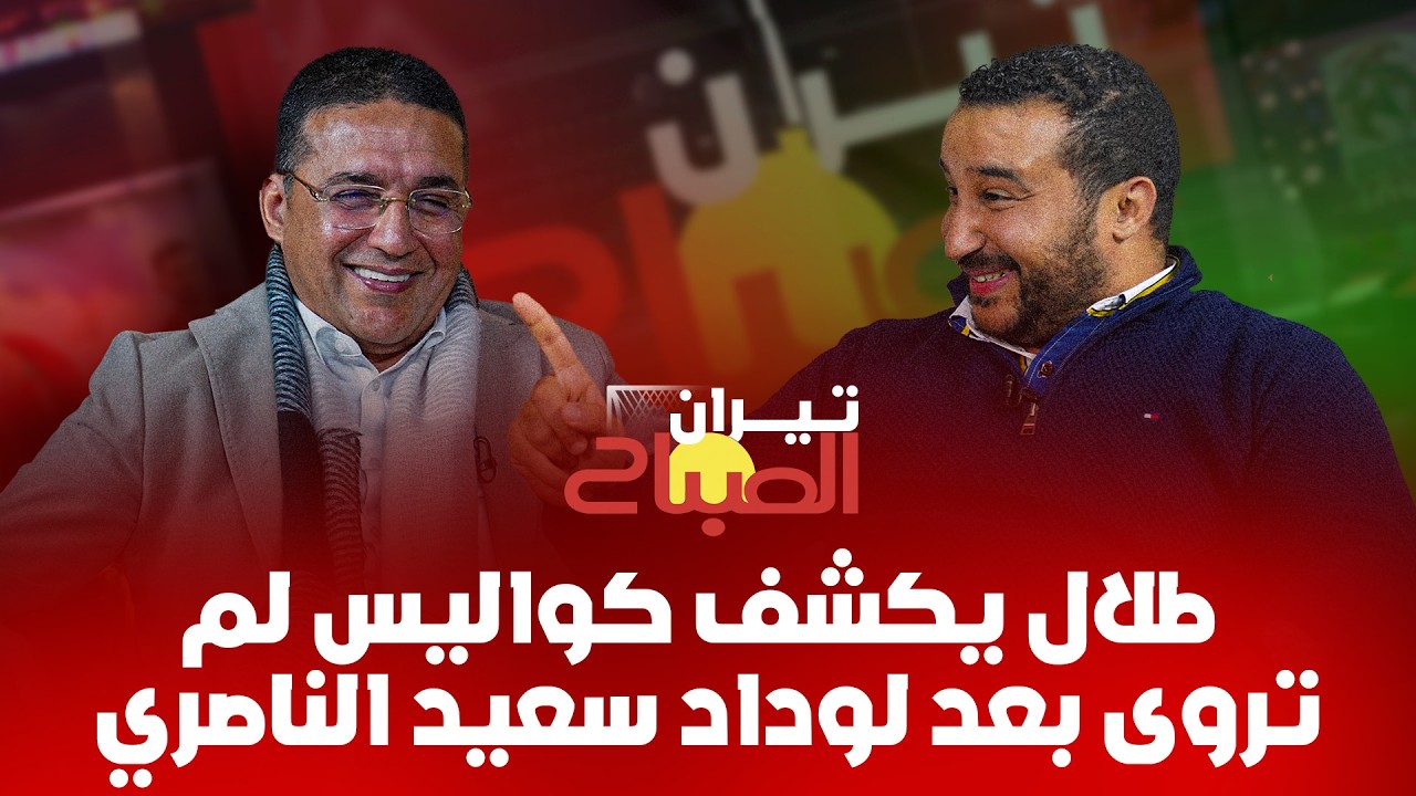 طلال يكشف كواليس لم تروى بعد لوداد سعيد الناصري