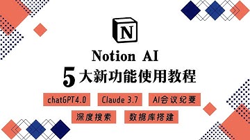 Notion AI 叕更新啦！五大新功能使用教程 AI会议纪要｜高级模型接入｜深度搜索｜自动建立数据库