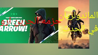 اخبار فورت نايت الحزمه الشهريه?