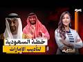 بعد الإنسحاب من أوبك     السعودية تبدأ تنفيذ خطة تأديب الإمارات نجومي