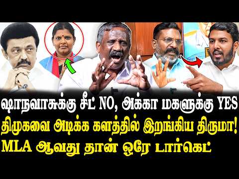கட்சியை காப்பாத்த திருமா எடுத்த அதிரடி முடிவு..🔥😨 Journalist Pandian Latest Interview | Shanawaz...
