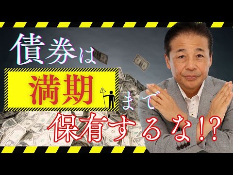 No.245　債券は満期まで持たなくてもOK！「持つ」も「売る」も自由に選べる債券投資