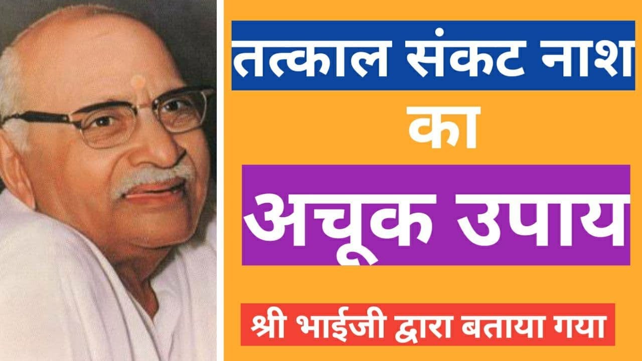 तत्काल संकट नाश का अचूक उपाय || श्री भाईजी द्वारा बताया गया || Hanuman Prasad Poddar