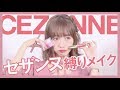 プチプラ!セザンヌ縛りメイクで甘めに変身【CEZANNE】