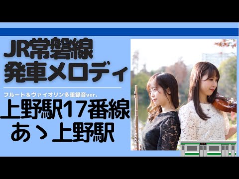 【発車メロディー】常磐線 上野駅「あゝ上野駅〜」‖ フルート×バイオリン【2人で4重奏】
