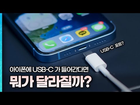   아이폰 드디어 USB C 탑재 USB C가 아이폰에 가져올 주요 변화 4가지