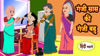 गंजी सास की गंजी बहु  Hindi Kahaniya | StoryTime | Saas Bahu | New Story | Kahaniya | Moral Stories