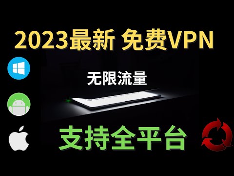 2023最新免费VPN， 亲测最高15万Kbps，无限流量，支持主流流媒体，Windows，安卓，IOS，MacOS，全平台可用的迅狗加速器 科学上网！