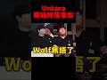 網友笑說Wolf無言的表情太有喜感了😆 #t1 #untara #shorts