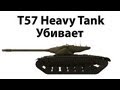 T57 Heavy Tank - Убивает