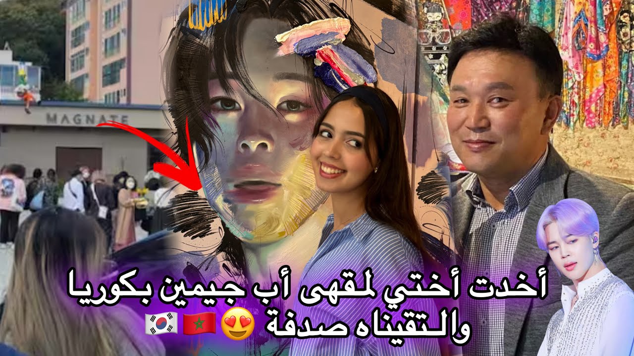 مشيت أنا وأختي لمقهى أشهر مغني فكوريا جيمين من BTS والتقينا بالأب تاعه صدفة 🇲🇦🇰🇷جولة في مقهى جيمين