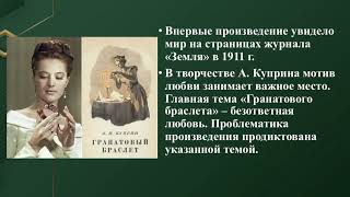 Урок русского языка и литературы. А.Куприн. «Гранатовый браслет»