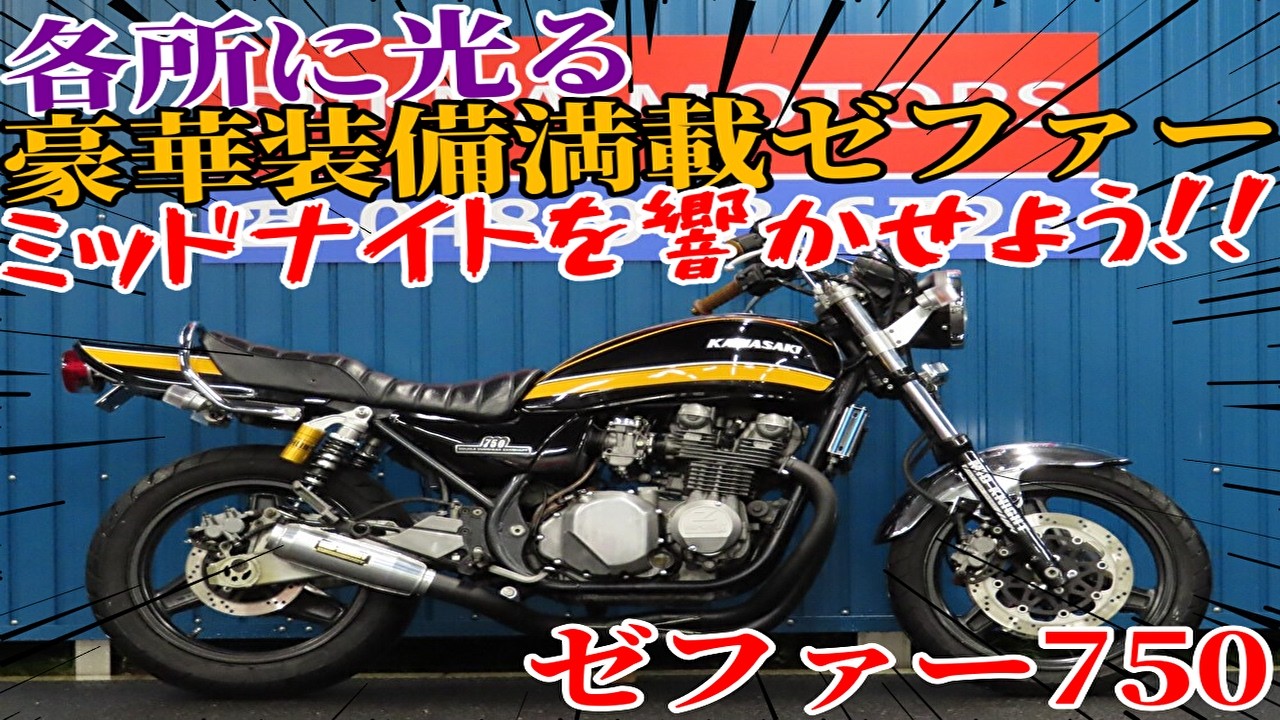 【専用k-yoshiaki様】 □Shiina Motors Saitama Store Base Vehicle□ Kawasaki Zephyr 750