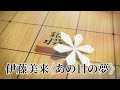 【勁推單曲 #4】伊藤美来《あの日の夢》動態歌詞|謝生Tse san