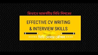 CV WRITING AND INTERVIEW TIPS IN BANGLA - কিভাবে সিভি লিখতে হয়