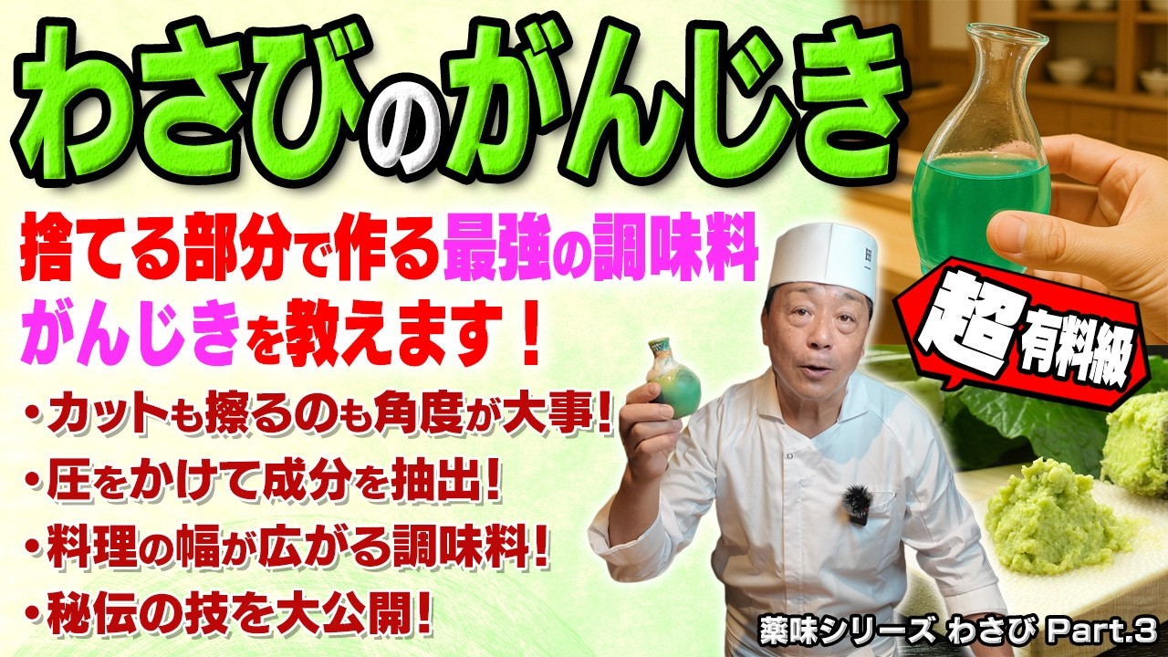 本わさびの葉と茎が“最強の調味料”に変わる。大将が超有料級の技『わさびのがんじき』を初公開｜薬味シリーズ わさび Part.3