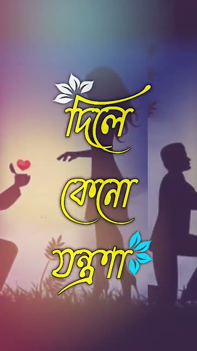 Bhalobasa dialogue |  Bengali shayari | Bangla love story | bastob Kotha